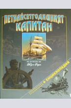 Петнайсетгодишният капитан