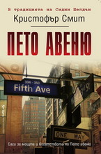 Пето авеню