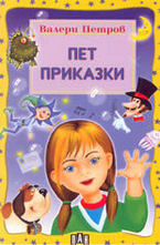 Пет приказки