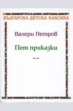 Пет приказки