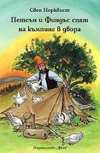 Петсън и Финдъс спят на къмпинг в двора
