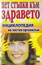 Пет стъпки към здравето: Енциклопедия на чистия организъм
