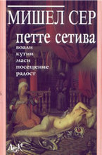 Петте сетива