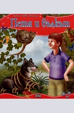 Петя и вълкът