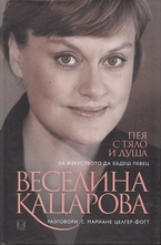 Пея с тяло и душа