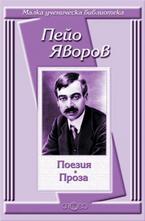 Пейо Яворов: Поезия. Проза