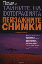 Пейзажните снимки