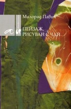 Пейзаж, рисуван с чай