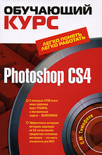Photoshop CS4 обучающий курс