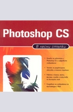 Photoshop CS в лесни стъпки