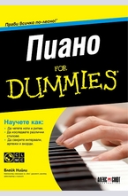 Пиано For Dummies + CD