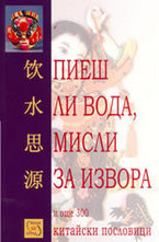 Пиеш ли вода, мисли за извора