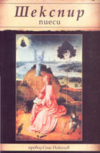 Пиеси. Шекспир