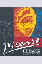 Пикассо. Шедевры графики