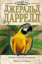 Пикник и прочие безобразия. Мама на выданье