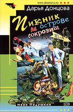 Пикник на острове сокровищ