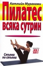 Пилатес всяка сутрин