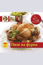 Пиле на фурна