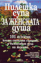 Пилешка супа за женската душа