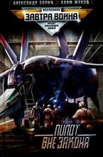 Пилот вне закона