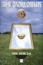 Пинк Флойд отвътре