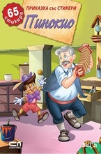 Пинокио - 65 стикера