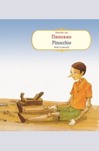Пинокио. Pinnochio - read it yourself