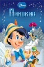 Пинокио