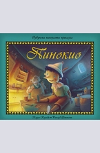 Пинокио