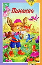 Пинокио