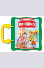 Пинокио