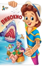 Пинокио