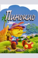 Пинокио - книжка със стикери