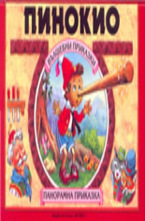 Пинокио - панорамна приказка