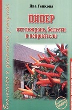 Пипер - отглеждане, болести и неприятели