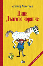 Пипи Дългото чорапче