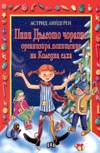 Пипи Дългото чорапче организира похищение на Коледна елха
