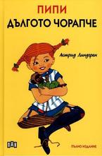 Пипи дългото чорапче. Пълно издание