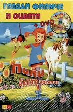Пипи дългото чорапче - книжка + DVD