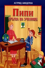 Пипи тръгва на училище