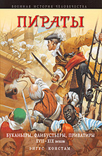 Пираты. Буканьеры, флибустьеры, приватиры ХVII-ХIХ в.в.