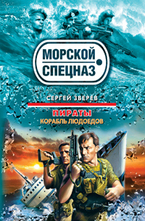 Пираты. Корабль людоедов
