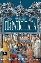 Пиратът папа