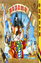 Пирати - Оцвети