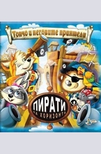 Пирати на хоризонта