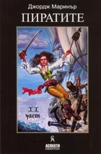 Пиратите - II част