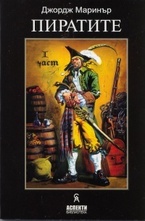 Пиратите - I част