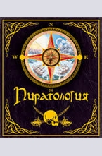 Пиратология