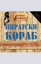 Пиратски кораб