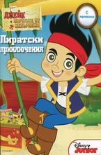 Пиратски приключения с лепенки